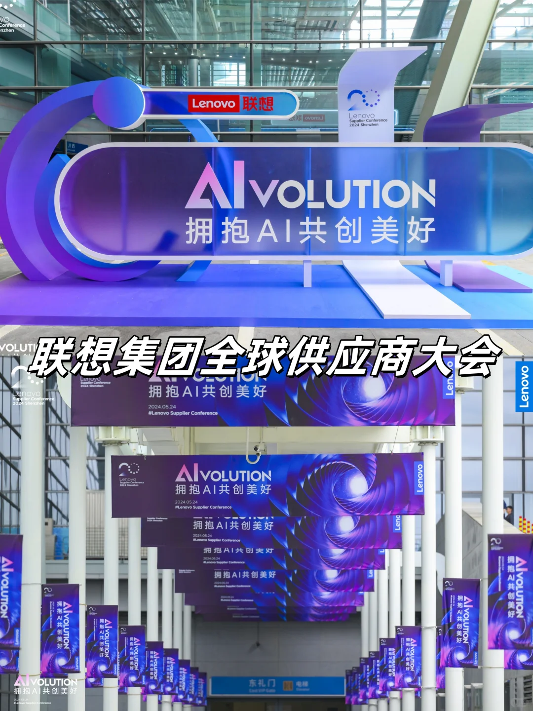 创意活动分享|联想集团供应商大会