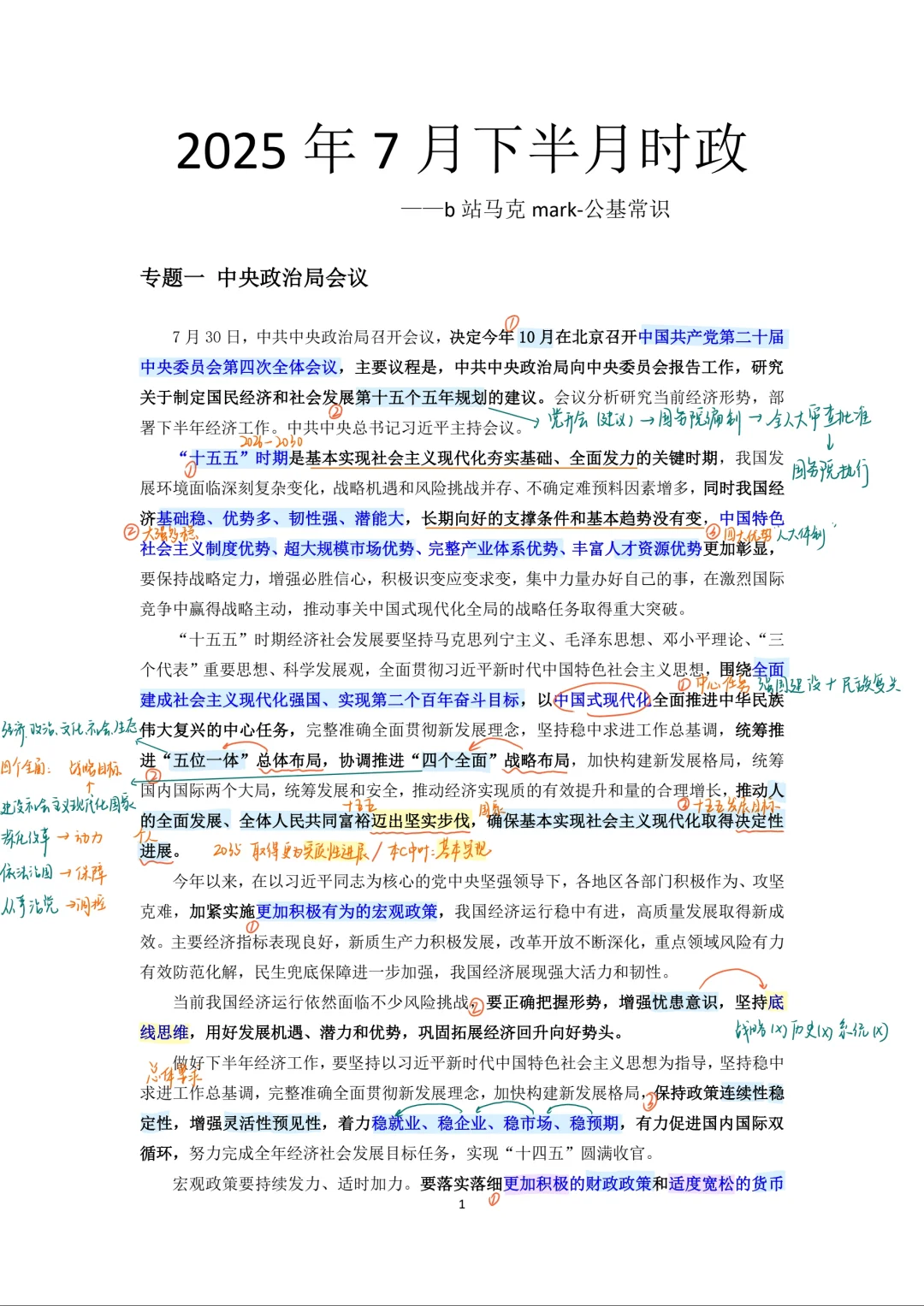 25年7月时政笔记（马克老师）