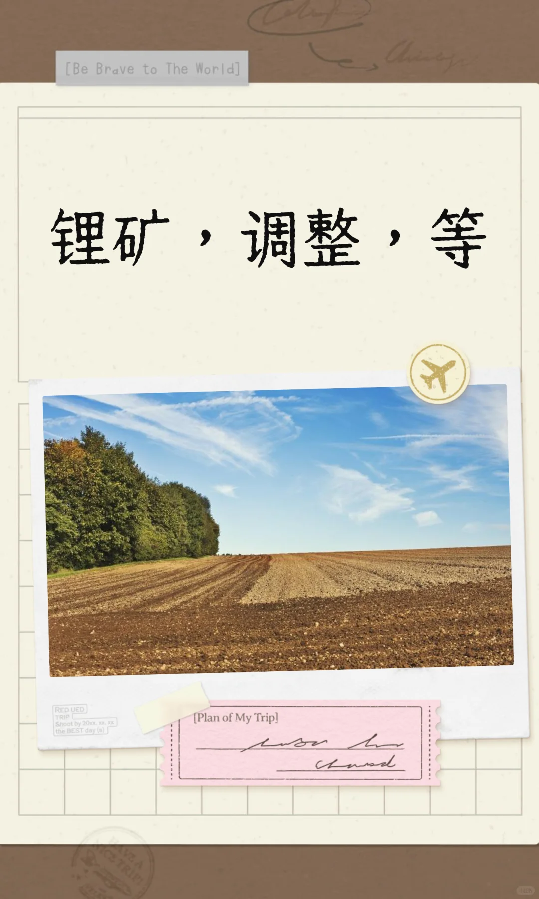 锂矿，调整，等