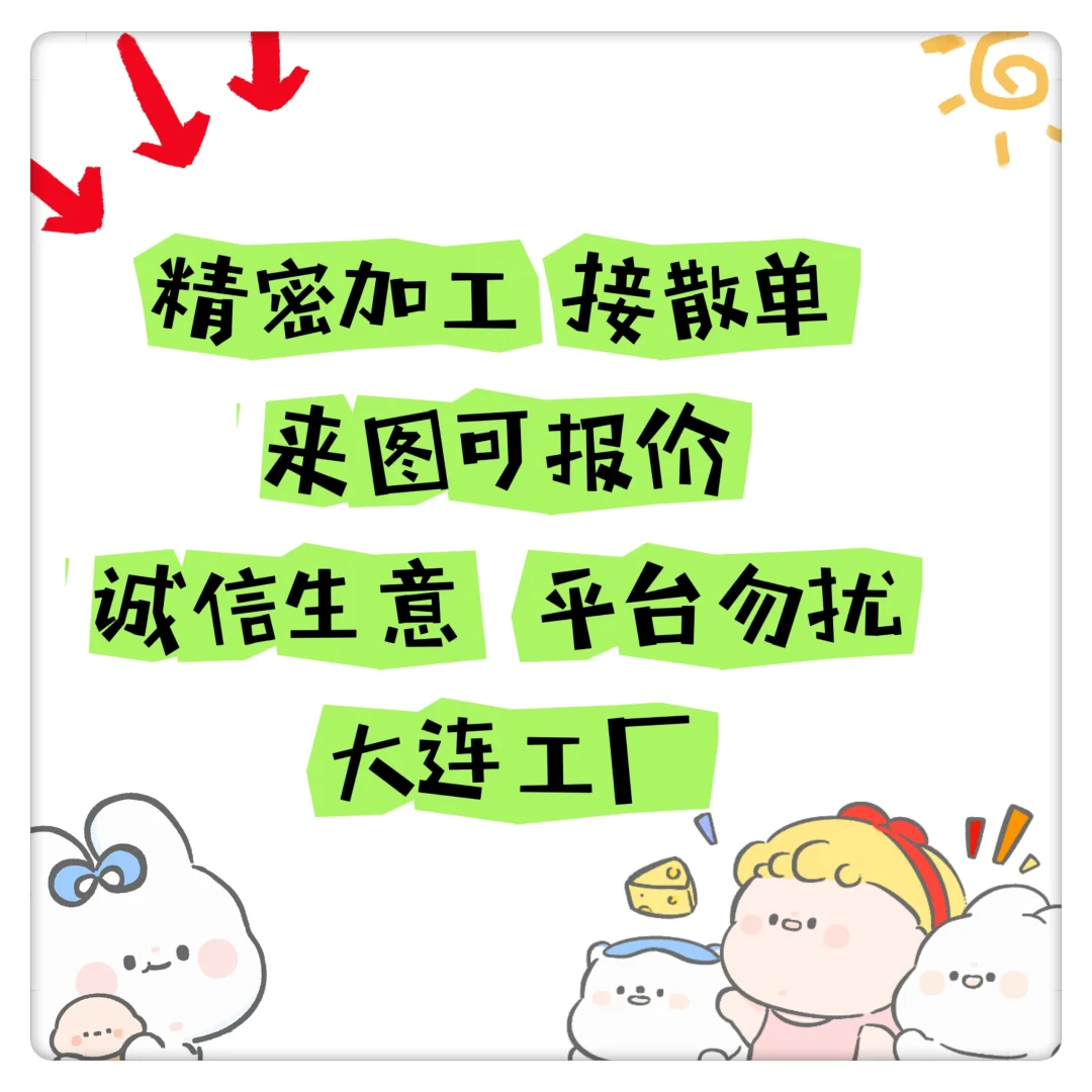 精准加工接散单！来图可报价！