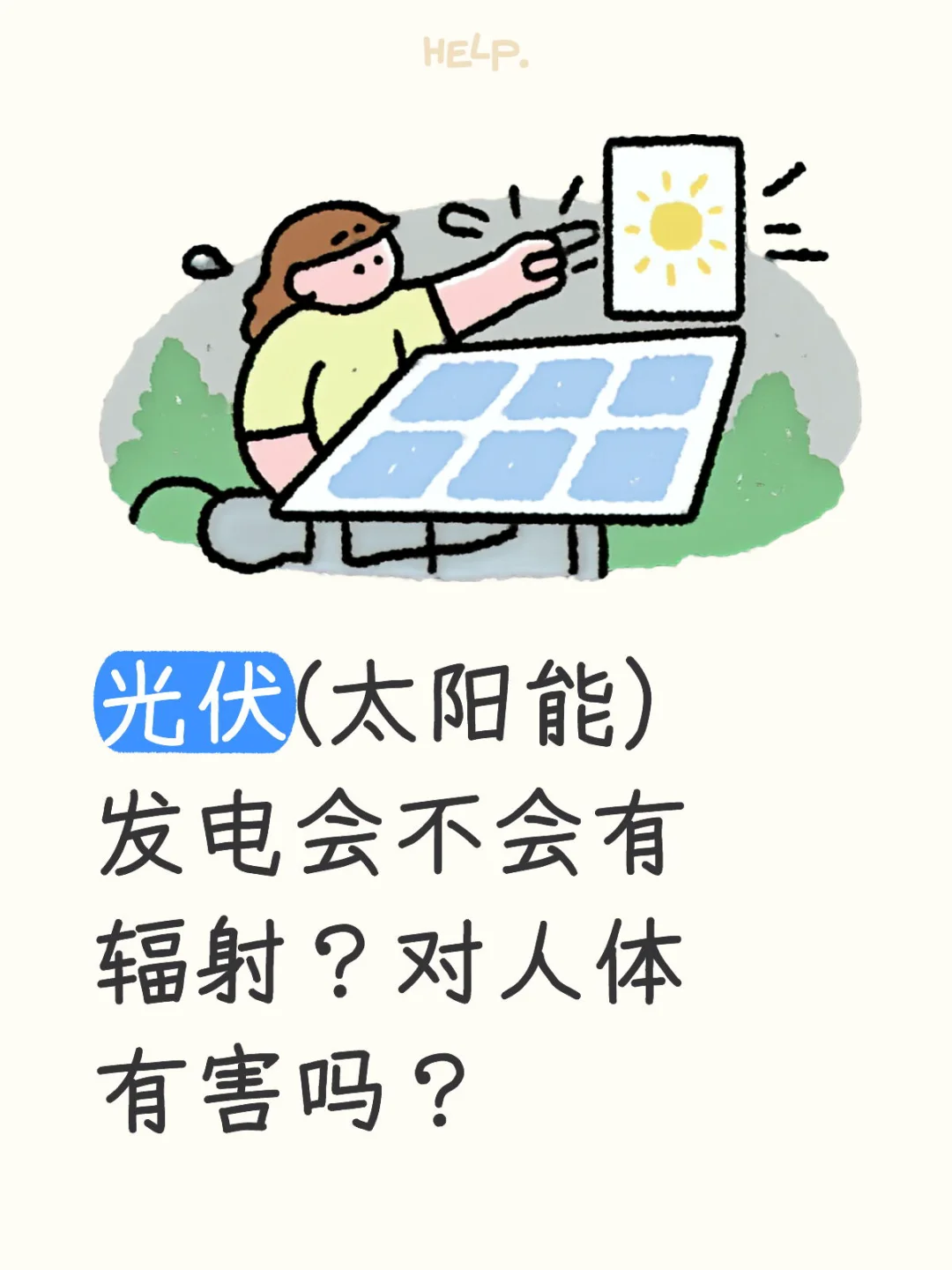 光伏发电有辐射吗?