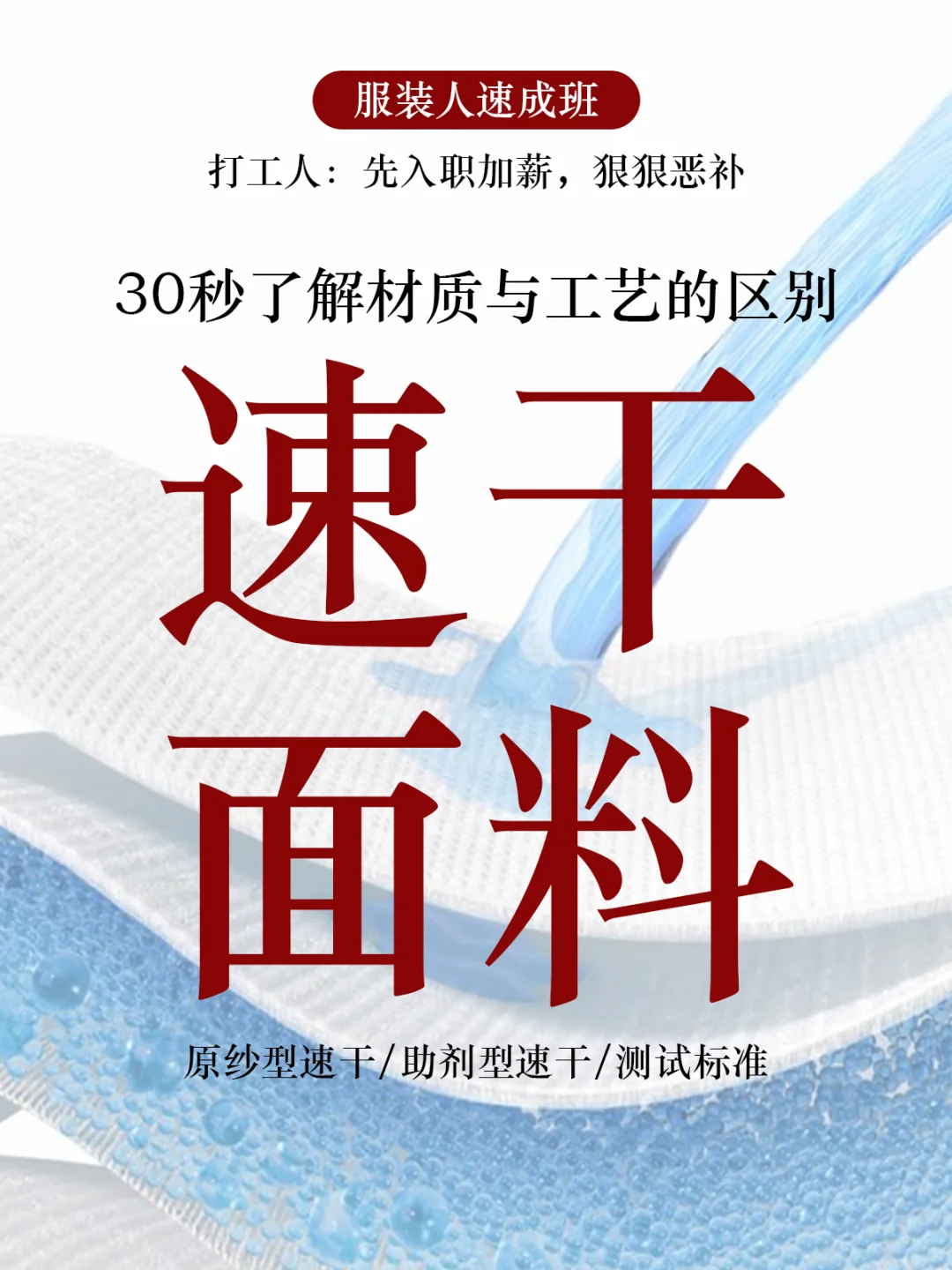 冲!服装人恶补充电丨30秒懂速干面料