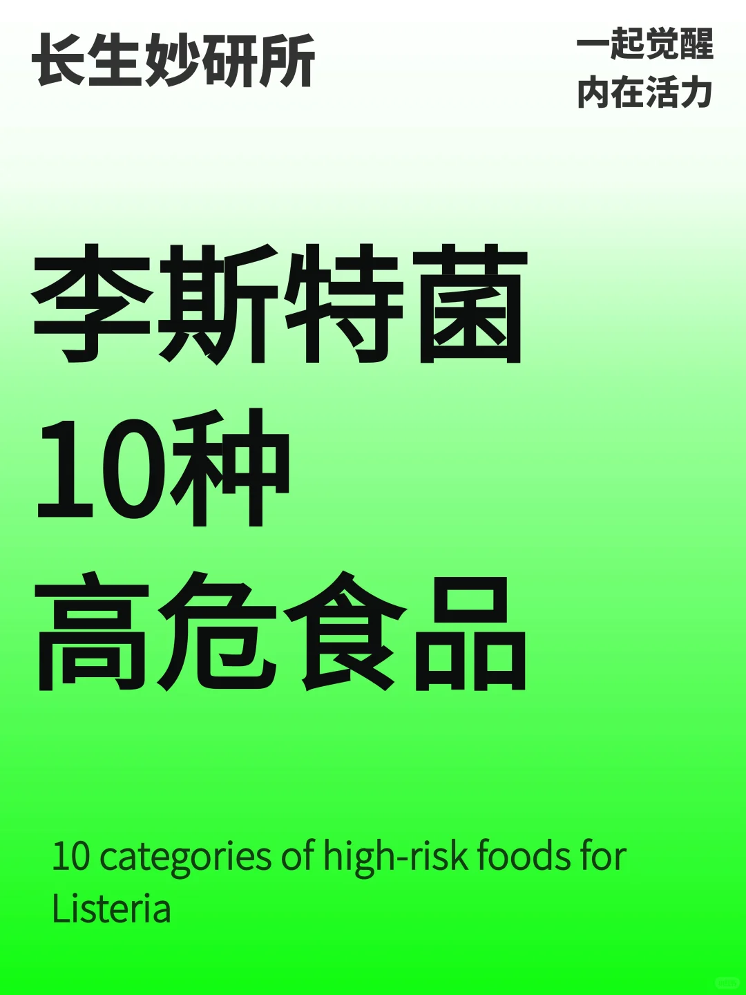 李斯特菌的10类高危食品！一定要警惕...