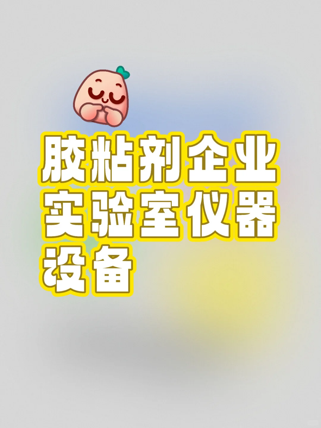 胶粘剂企业实验室仪器设备