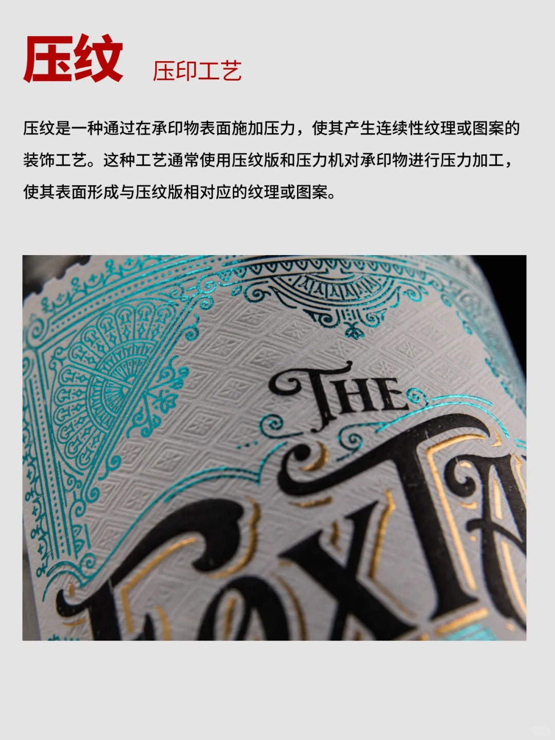 压印工艺│高级感满满，印刷品中的质感王者