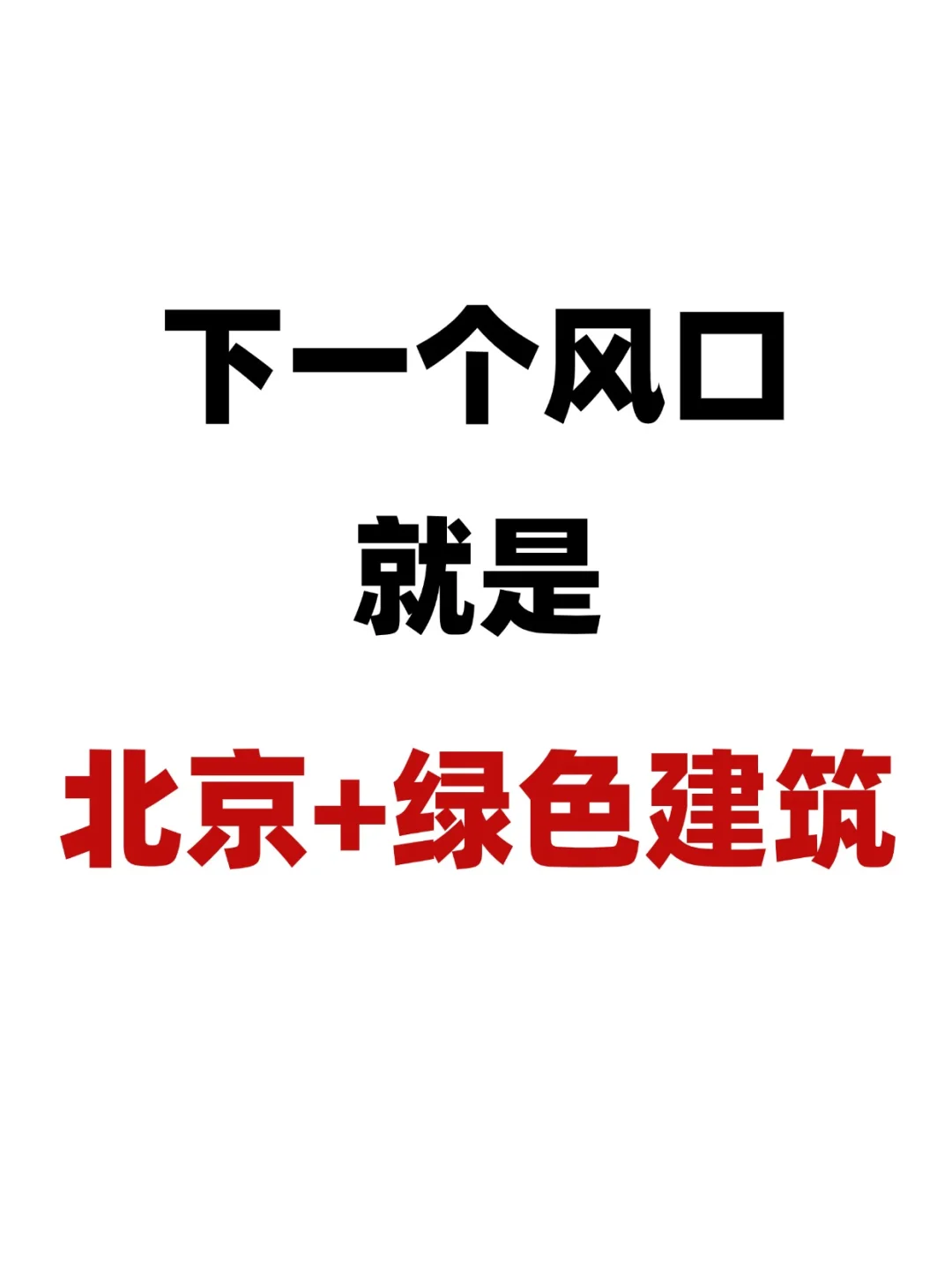 下一个风口，可能就在北京做绿色建筑