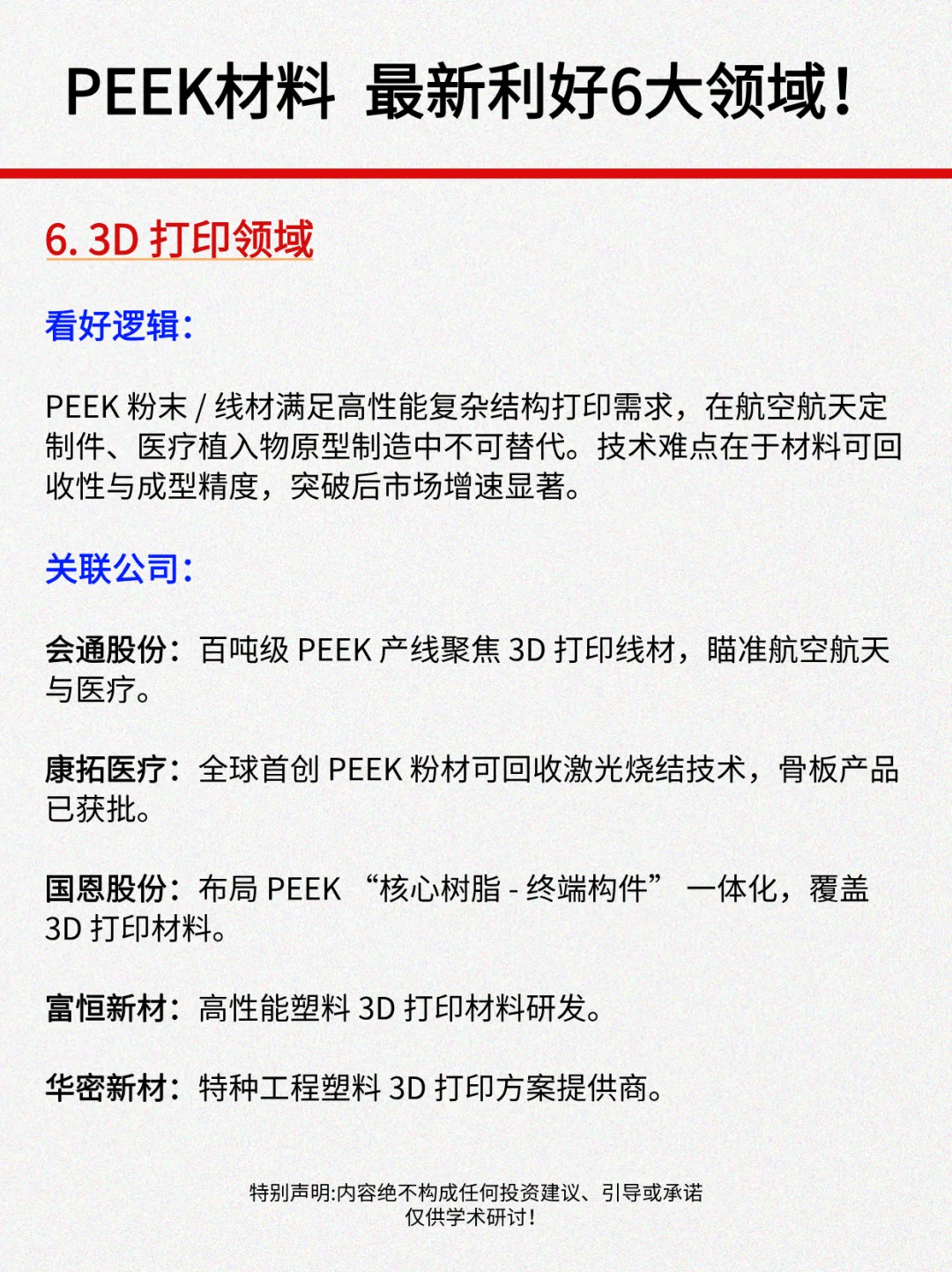 PEEK材料大涨，最新利好6大领域！