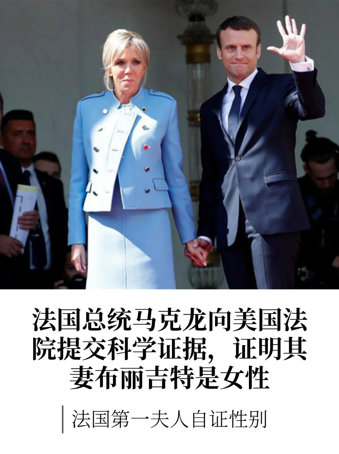 马克龙出手!否认妻子是其生父!