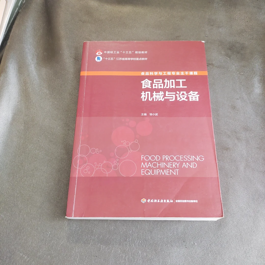 食品加工机械与设备