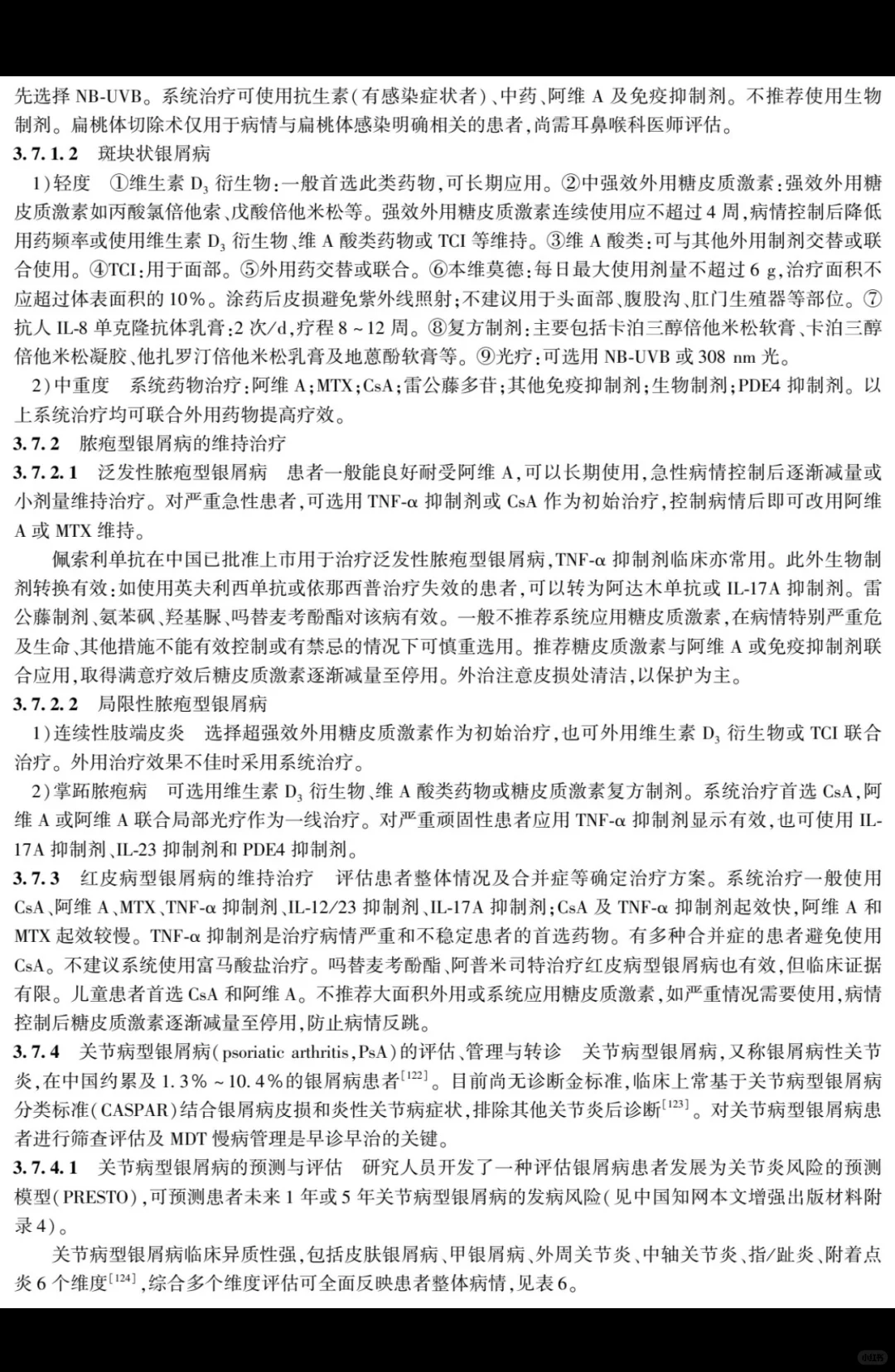 银屑病慢病管理专家共识| 2025 版