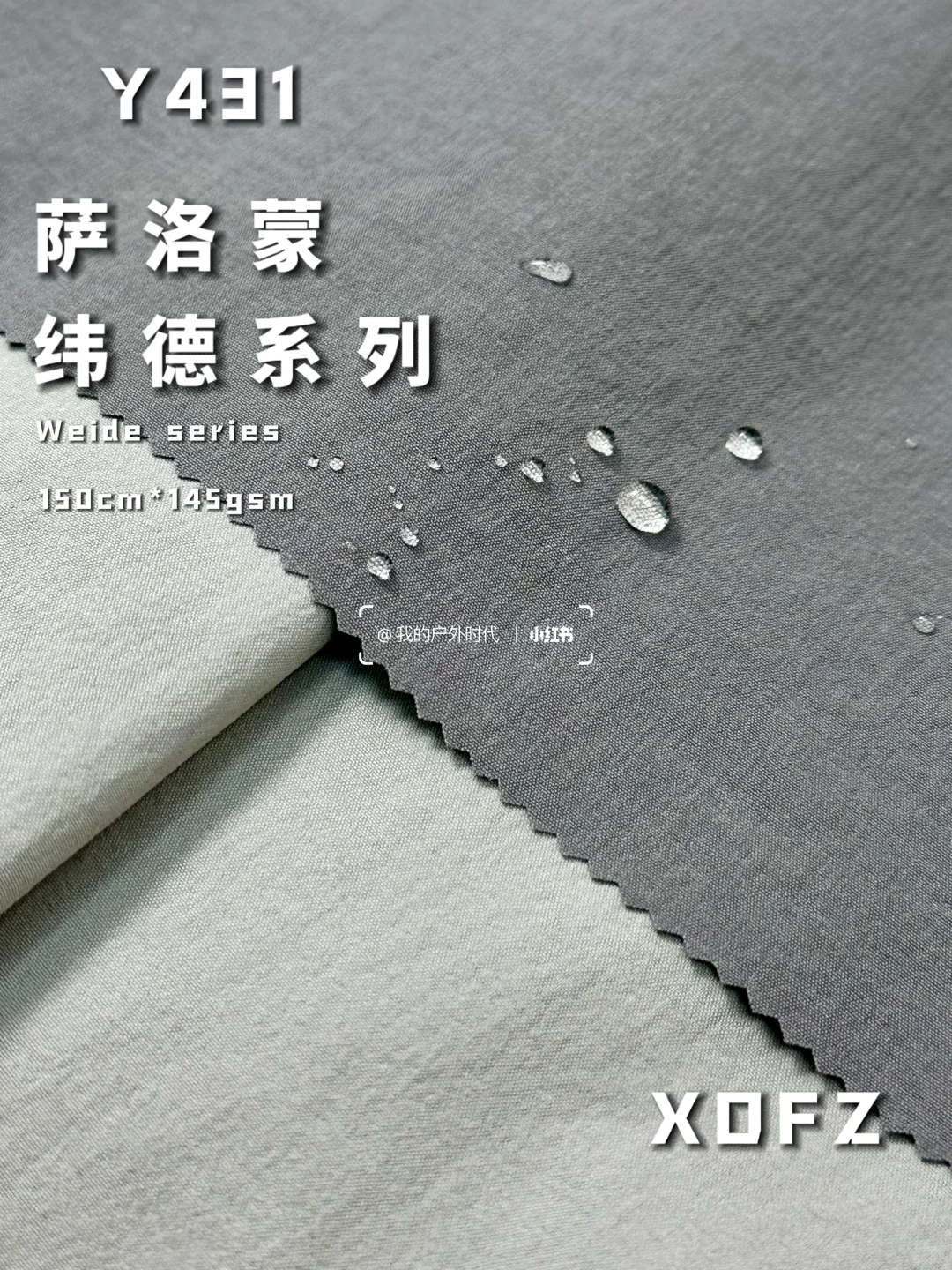 萨洛蒙大牌同款面料┃纬德系列