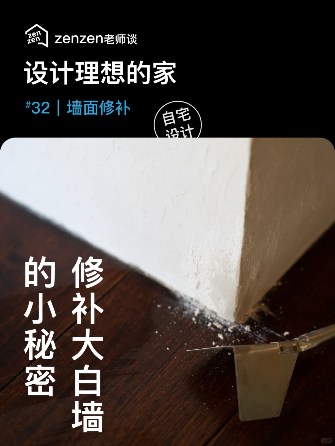 修补大白墙的小秘密!石灰纸筋墙“无痕修复”