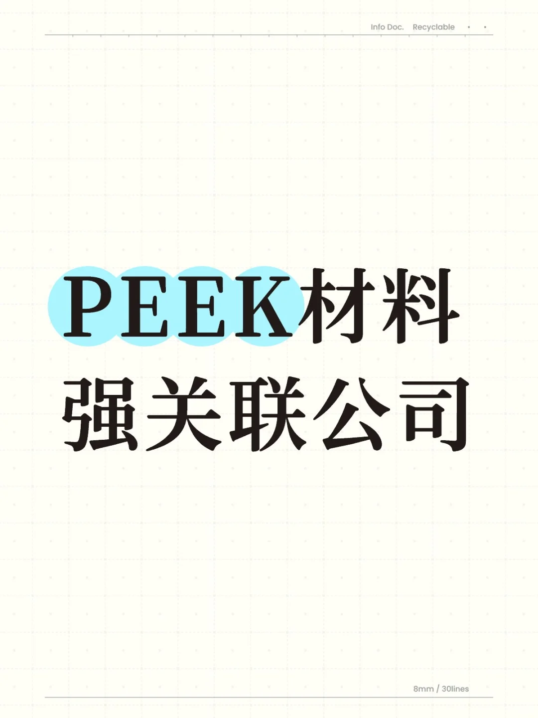 PEEK材料强关联公司