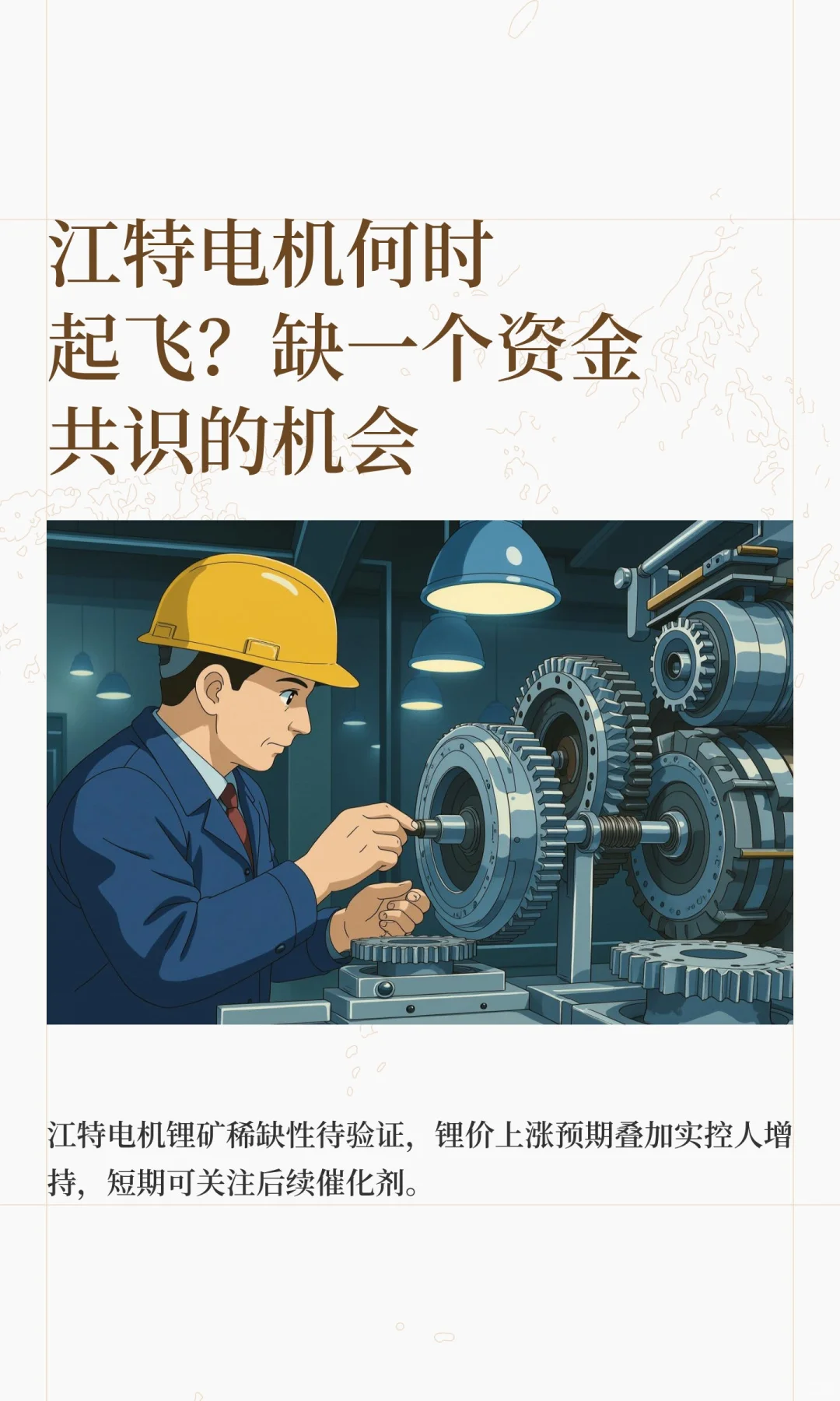 江特电机何时起飞？缺一个资金共识的机会