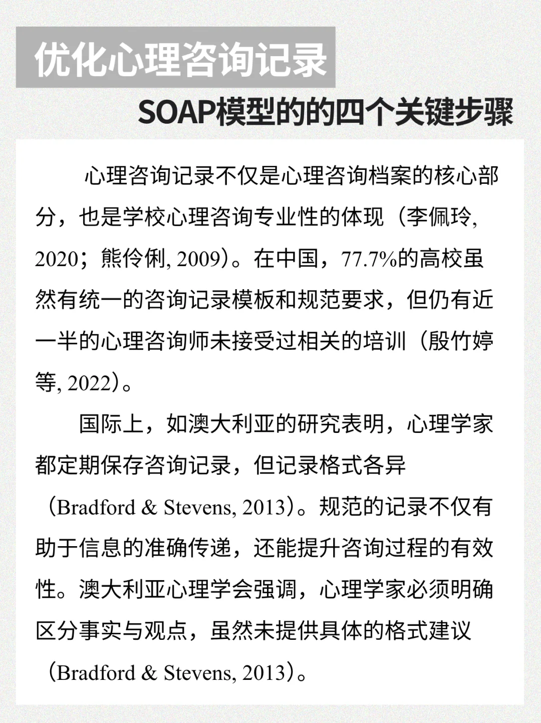 优化心理咨询记录 SOAP模型的四个步骤