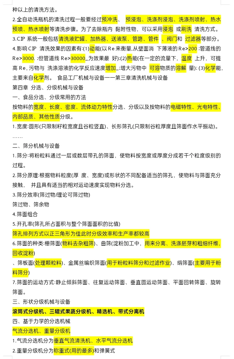 食品机械与设备 复习知识点