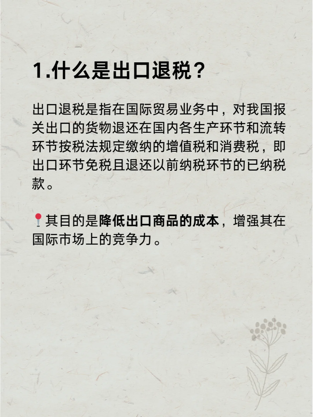 每天一个外贸知识 | 出口退税