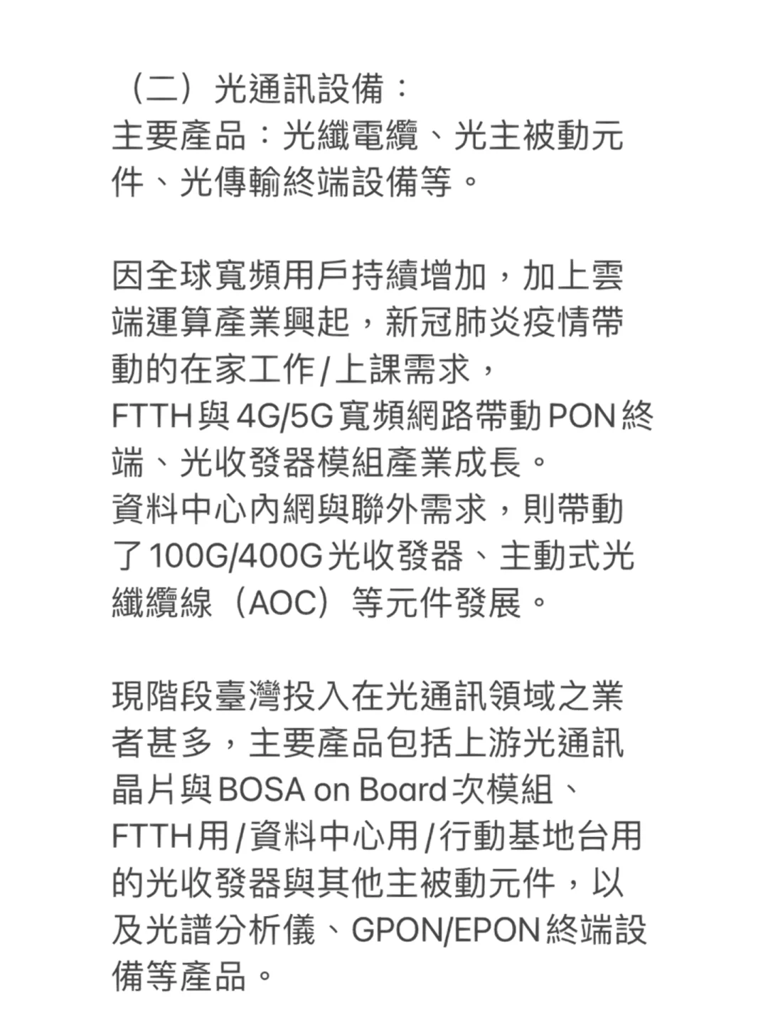 通信網路產業鍊-下游設備提供商
