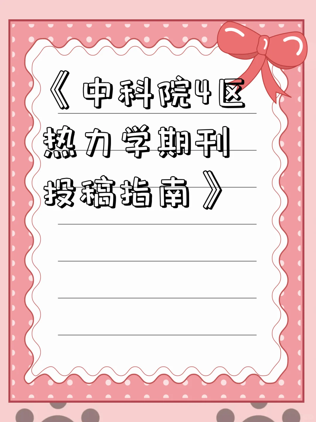 《中科院4区热力学期刊投稿指南》