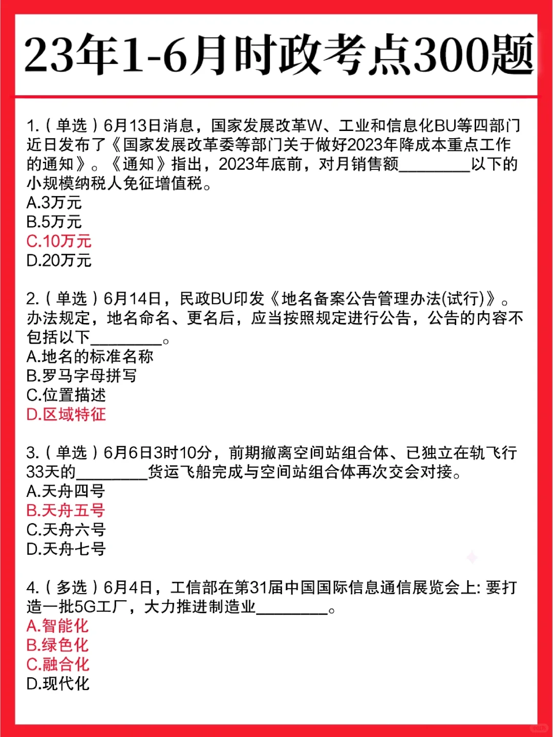 23年上半年重要时政热点，无非就这300题！