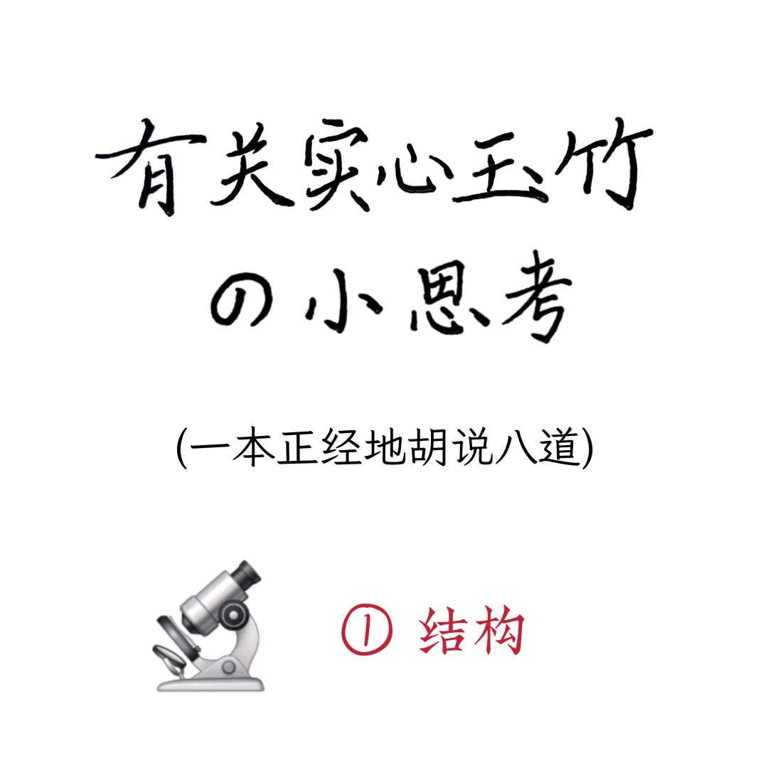 实心竹的微观结构