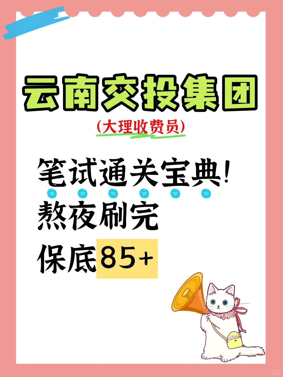 2026云南大理收费员笔试通关宝典