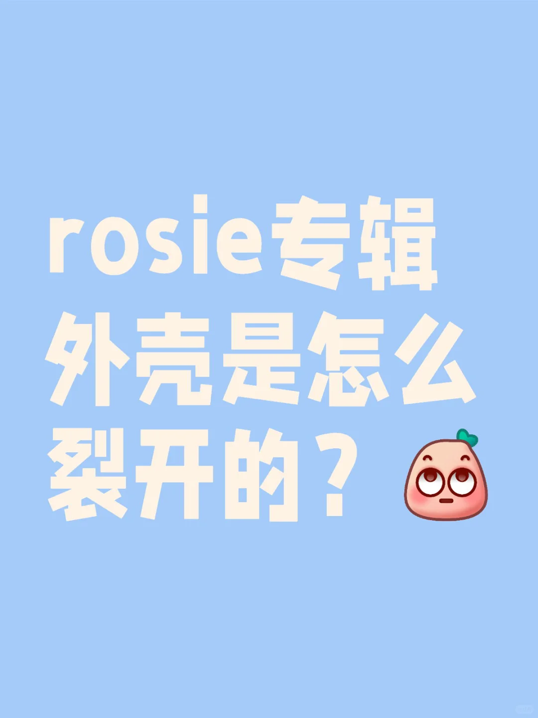 来看看他是这么裂开的