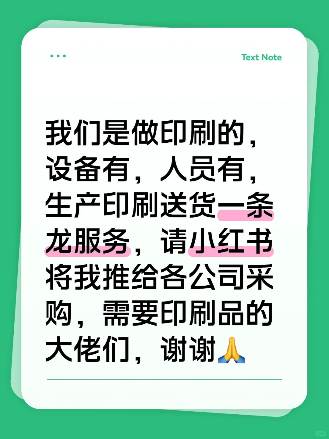 小红书将我推给各公司采购，需要印刷品的人