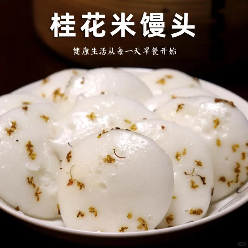 宁波特产酒酿米馒头｜加热即食桂花发糕