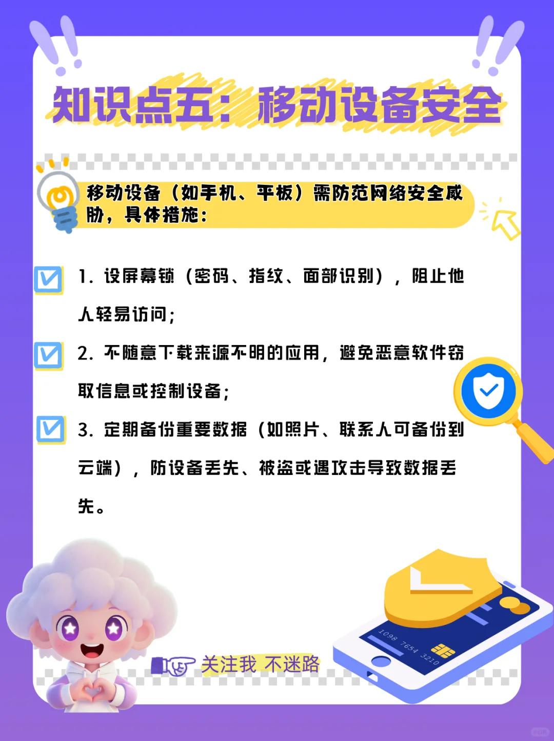 网络安全知识点⑤：移动设备安全