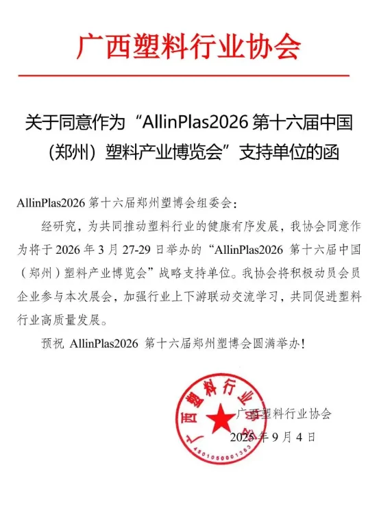 ?30 + 协会力挺！2026 郑州塑博会必冲
