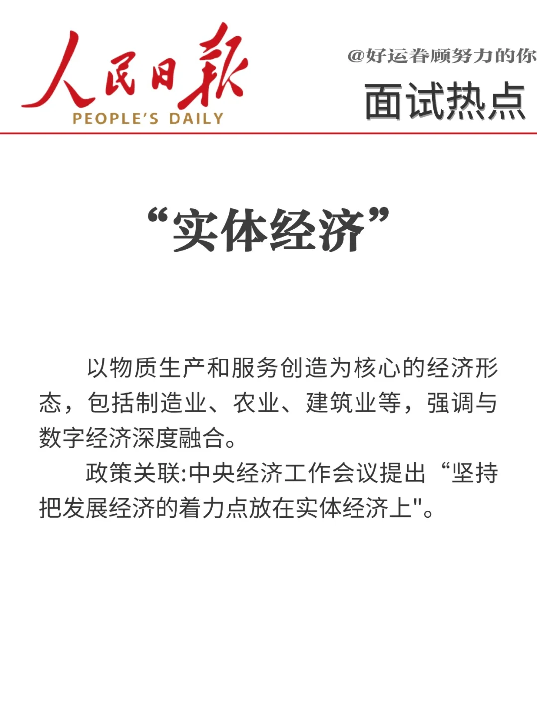 面试热点?“十八个经济热词”