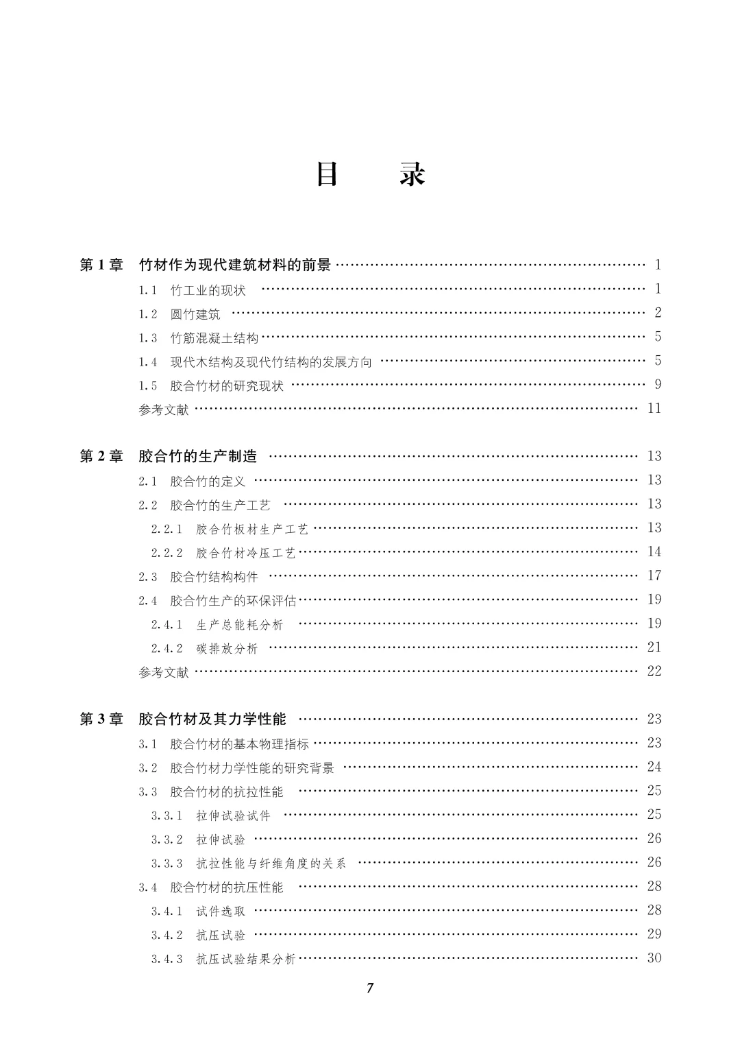 书籍@科学技术@现代竹结构