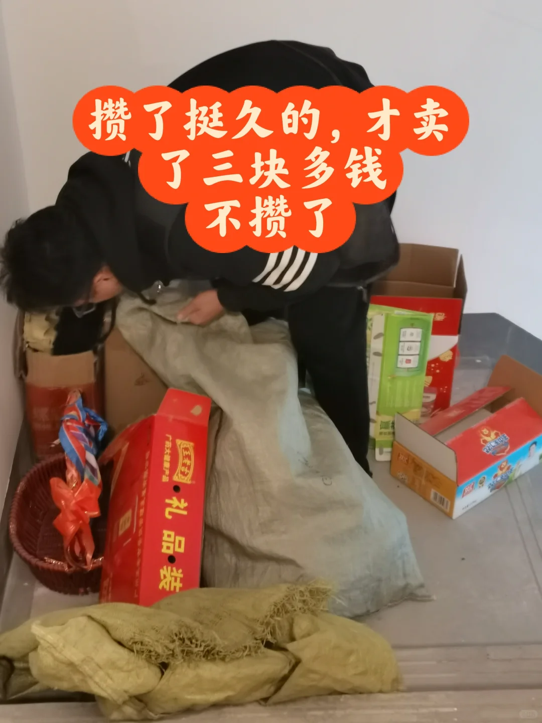 再也不攒破烂了