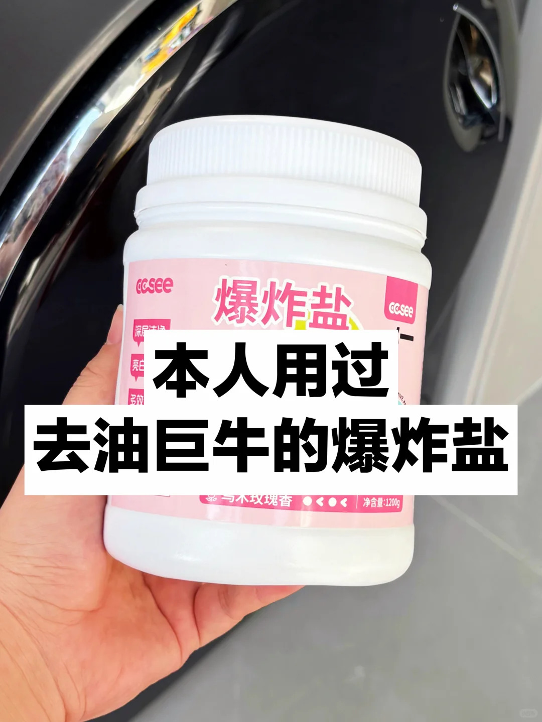 迄今为止！本人用过很?的去油爆炸盐！