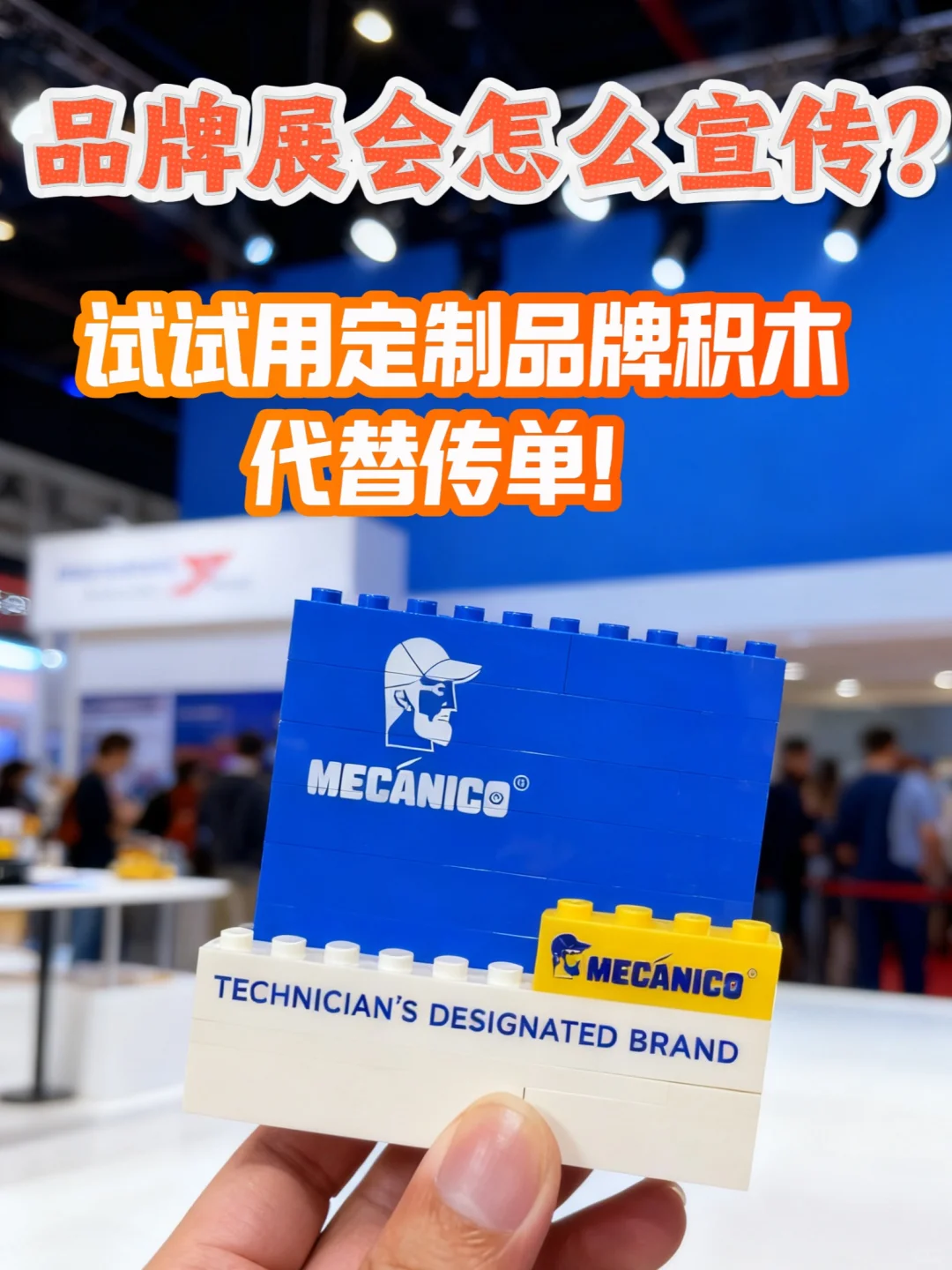 品牌展会怎么办?这波创意定制积木宣传绝了
