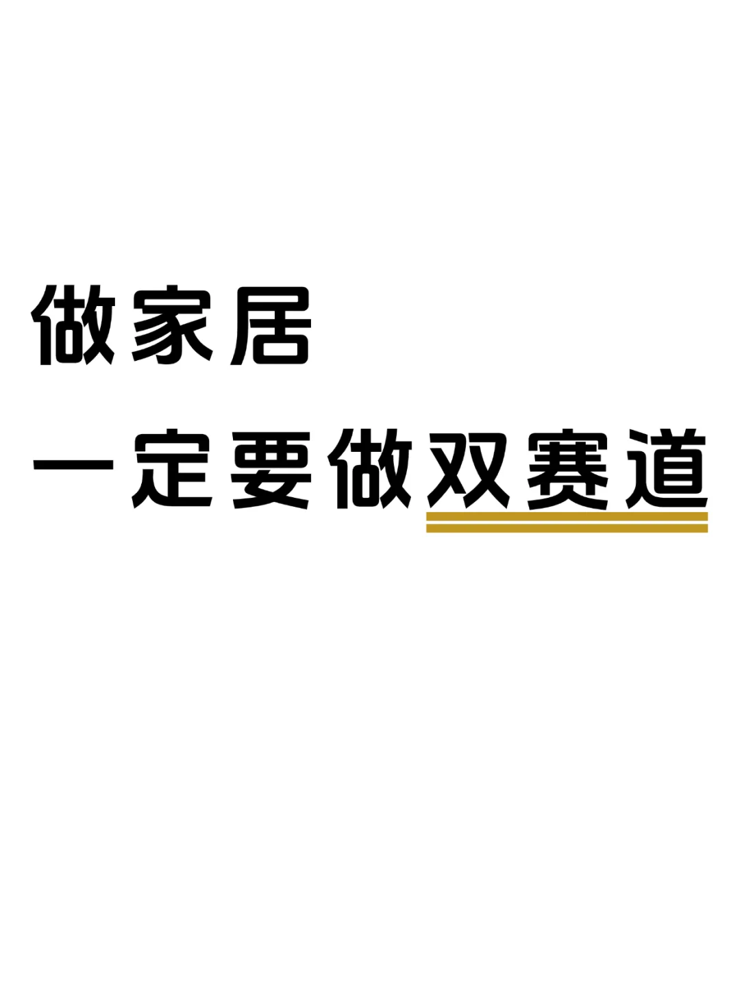 家居赛道，一定要做双赛道！