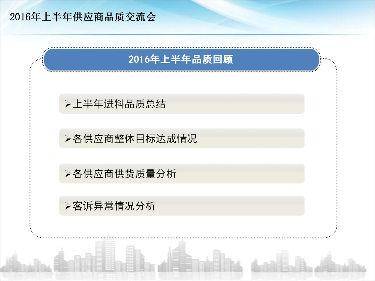 供应商大会品质报告