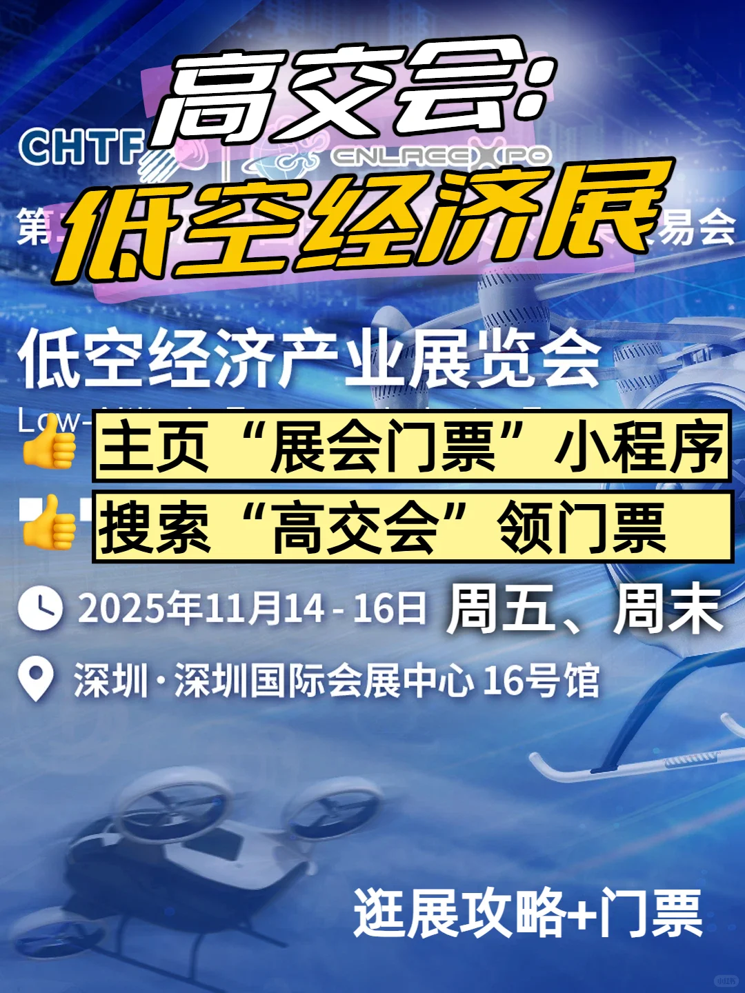 高交会低空经济展门票+逛展攻略|无人机等