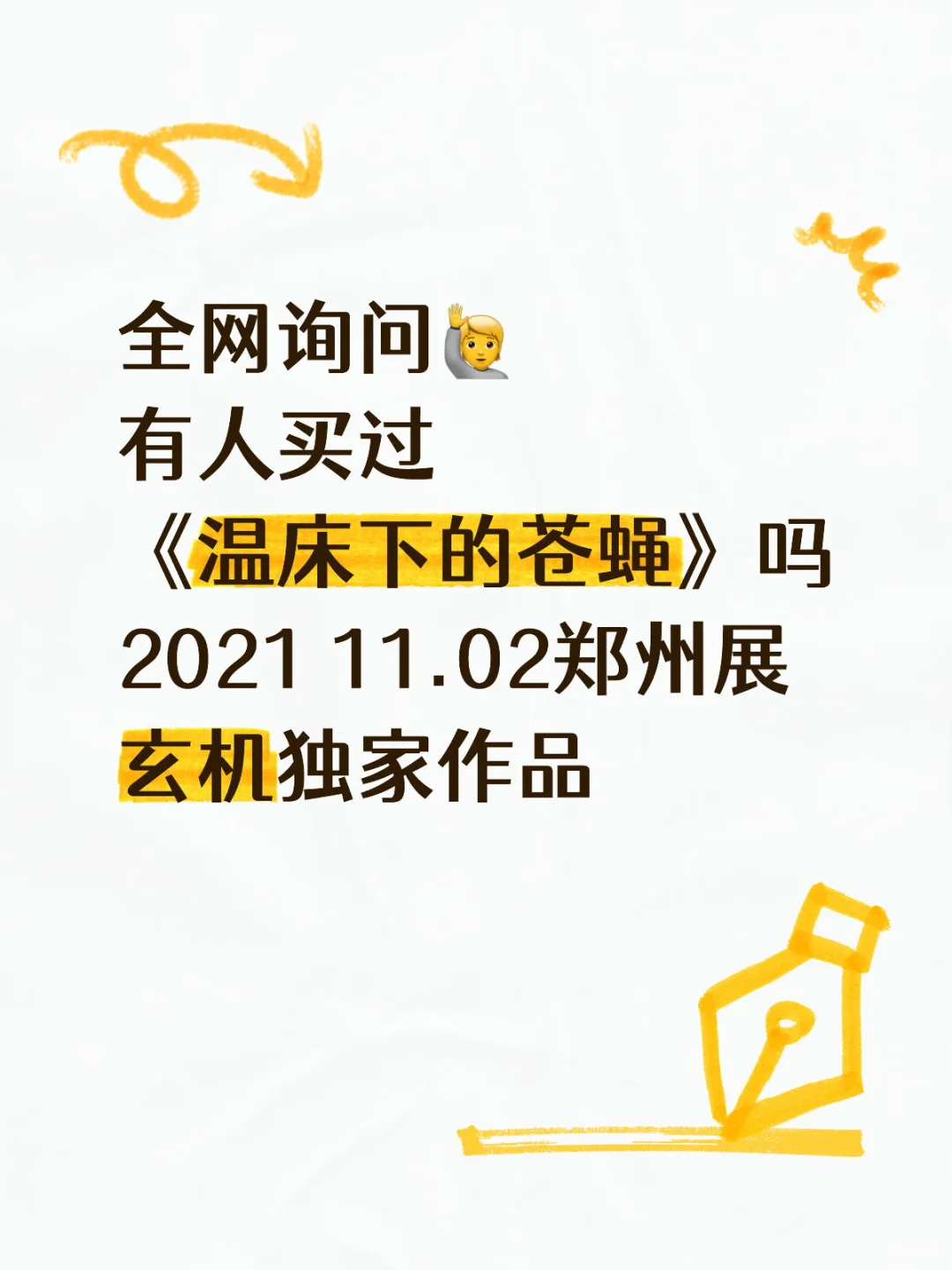 温床下的苍蝇有人记得吗？