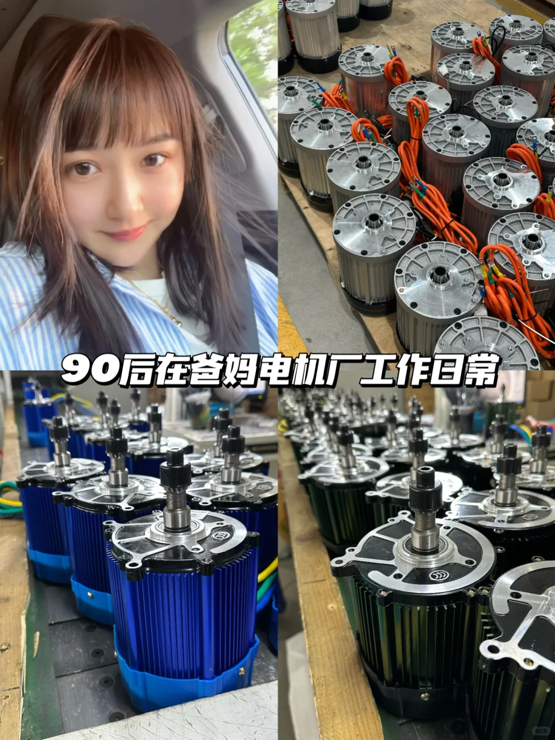 90后在爸妈电机厂工作日常