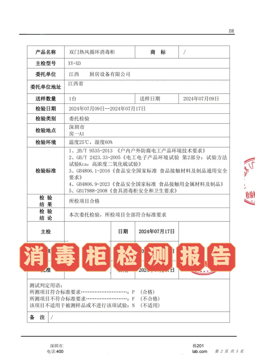 消毒柜检测报告