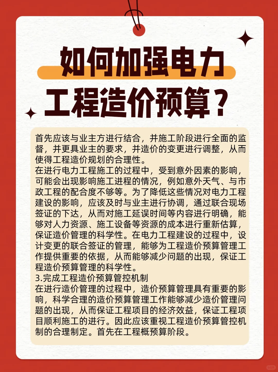 如何加强电力工程造价预算？