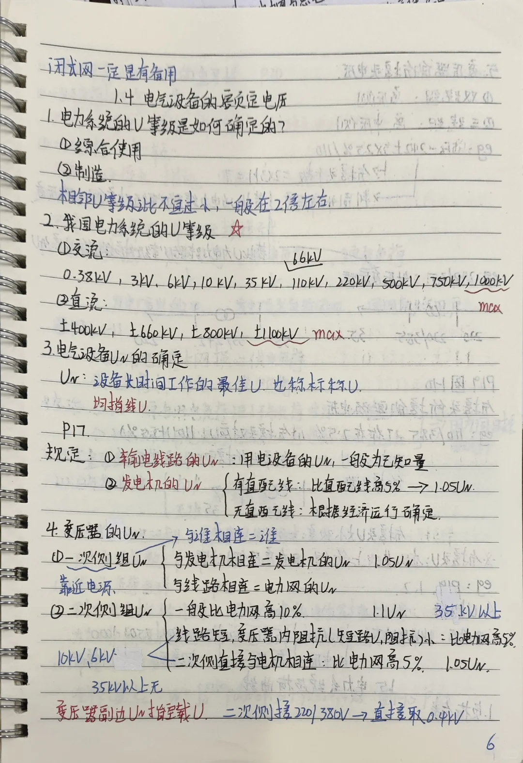 电力系统分析 笔记 第一章