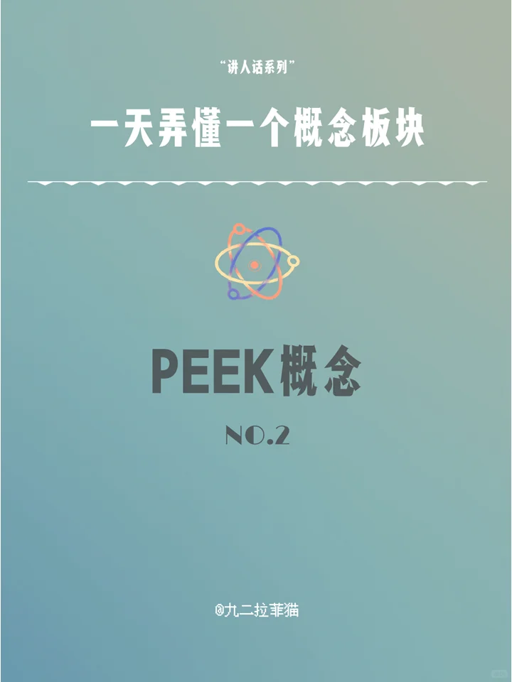 一天弄懂一个概念板块NO.2 PEEK材料概念