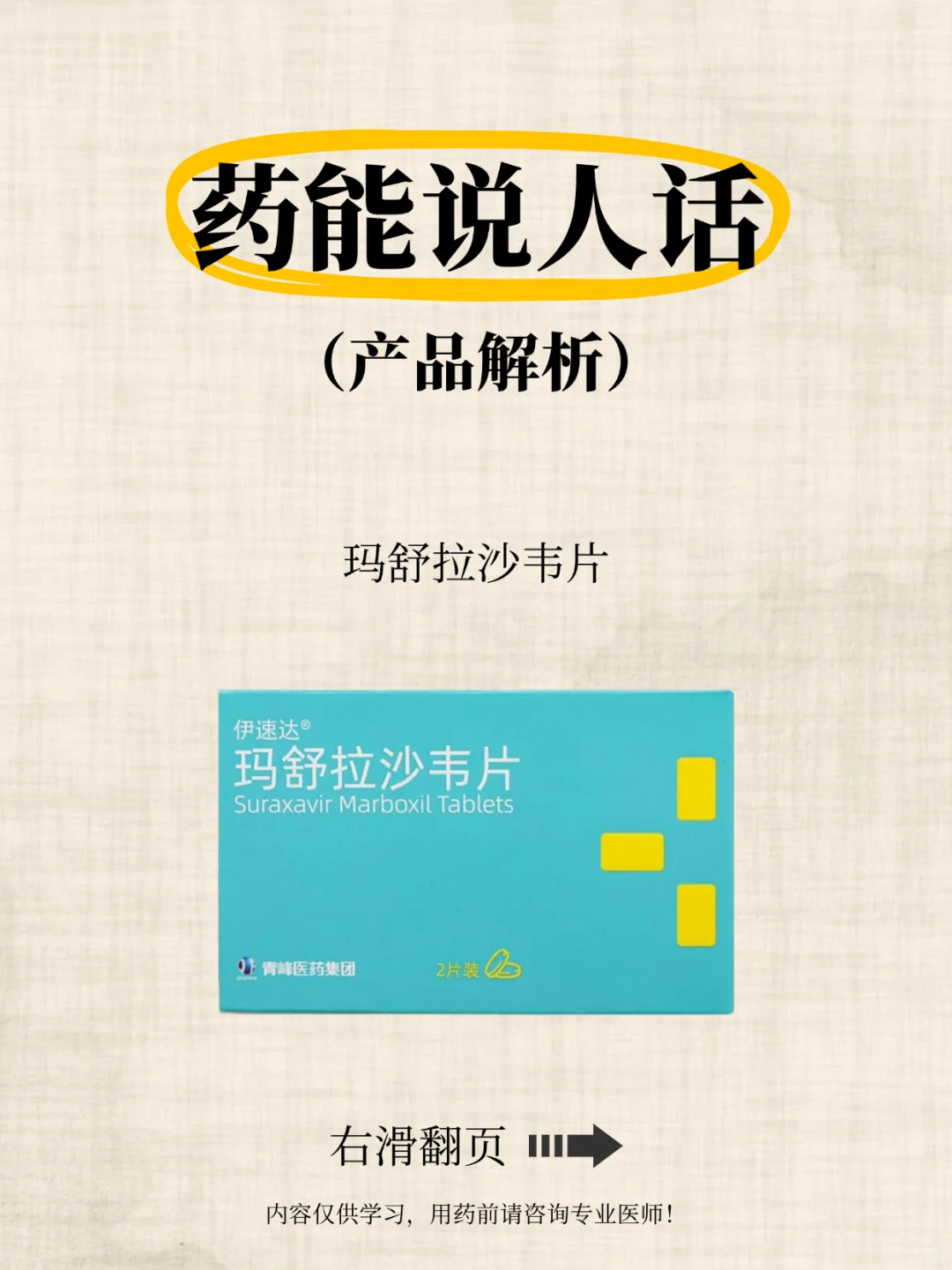 药能说人话之玛舒拉沙韦片✨