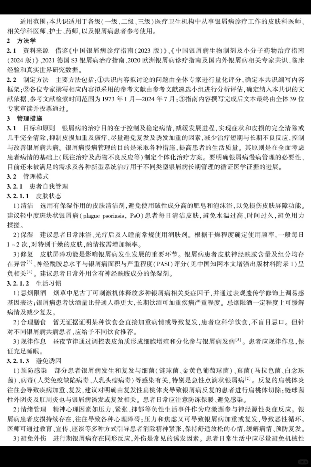 银屑病慢病管理专家共识| 2025 版