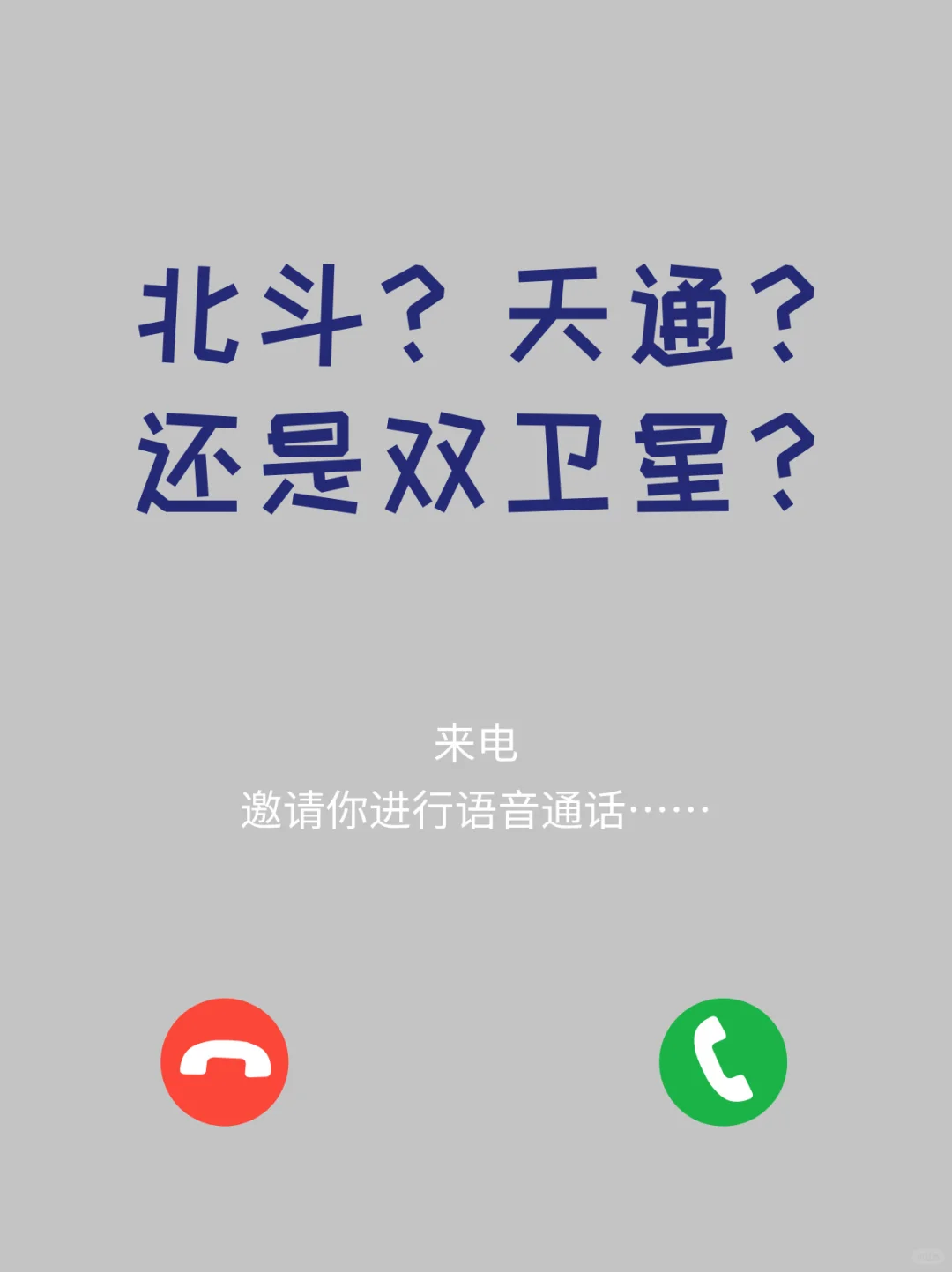 北斗？天通？还是双卫星？