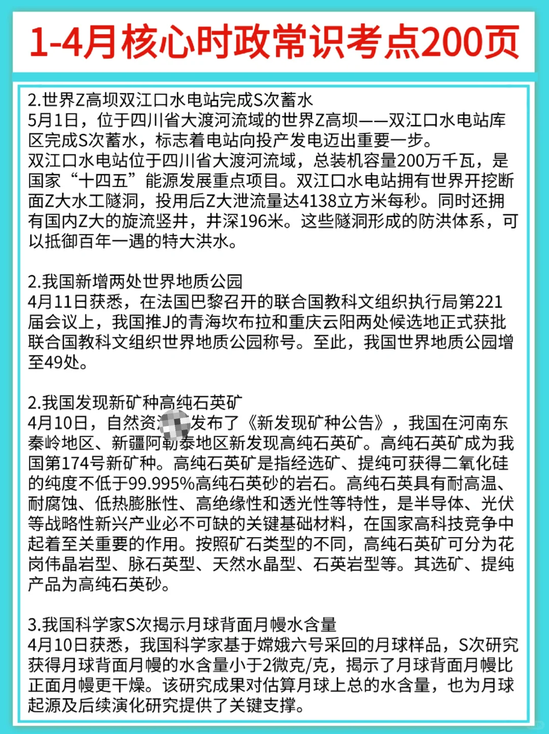 25年1-9月核心时政常识考点200页（标注版）