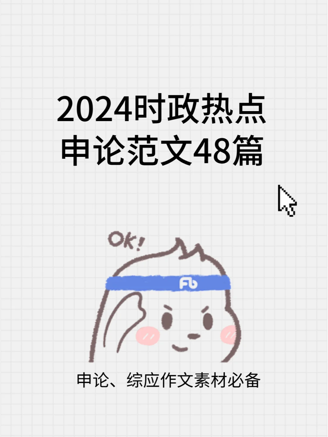 24时政热点话题，申论范文48篇已出！